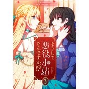 どうして悪役小姑なんですか！？ 3（piccomics） [電子書籍]