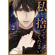私を捨ててください 2（piccomics） [電子書籍]