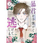 暴君を手懐けて逃げてしまった 2（piccomics） [電子書籍]