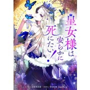 皇女様は安らかに死にたい！ 1（piccomics） [電子書籍]