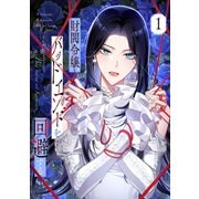 財閥令嬢、バッドエンドを回避する 1（piccomics） [電子書籍]