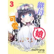 継母だけど娘が可愛すぎる 3（piccomics） [電子書籍]