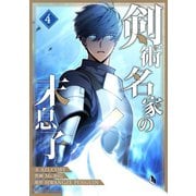 剣術名家の末息子 4（piccomics） [電子書籍]