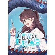 境界の動物病院 2（piccomics） [電子書籍]