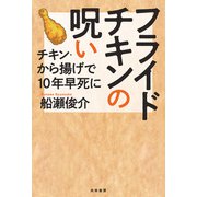 フライドチキンの呪い（共栄書房） [電子書籍]