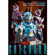 仮面ライダーガッチャード 公式完全読本（ホビージャパン） [電子書籍]
