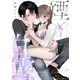 煙と白露（1）《Lovelicot》（ガールスカウトコミックス） [電子書籍]
