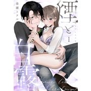 煙と白露（1）《Lovelicot》（ガールスカウトコミックス） [電子書籍]