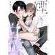 煙と白露（2）《Lovelicot》（ガールスカウトコミックス） [電子書籍]