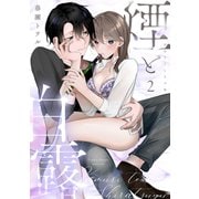 煙と白露（2）《Lovelicot》（ガールスカウトコミックス） [電子書籍]