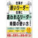 仕事が速いリーダー 仕事に追われるリーダーの時間の使い方（あさ出版） [電子書籍]