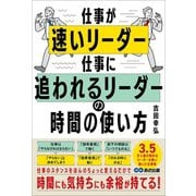 仕事が速いリーダー 仕事に追われるリーダーの時間の使い方（あさ出版） [電子書籍]