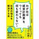 わが社は「経営計画書」をつくっても何も変わらない！――社長の悩みを解決する本（あさ出版） [電子書籍]