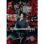 【期間限定価格 2025年3月27日まで】洒落にならないネット掲示板百物語～都市伝説コミック怪談集～（一迅社） [電子書籍]