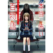 【期間限定価格 2025年3月27日まで】本当に怖いネット掲示板百物語～都市伝説コミック怪談集～（一迅社） [電子書籍]