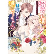 【期間限定価格 2025年3月20日まで】溺愛令嬢は旦那さまから逃げられません・・・っ アンソロジーコミック（7）（一迅社） [電子書籍]