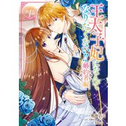 【期間限定閲覧 無料お試し版 2025年3月20日まで】王太子妃になんてなりたくない！！ 婚約者編（1）【電子限定描き下ろしマンガ付き】（一迅社） [電子書籍]
