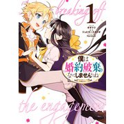 【期間限定閲覧 無料お試し版 2025年3月20日まで】僕は婚約破棄なんてしませんからね（1）【電子限定描き下ろしイラスト付き】（一迅社） [電子書籍]