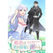 【期間限定閲覧 無料お試し版 2025年3月20日まで】姫君は若き将軍に溺れる 【連載版】（1）（一迅社） [電子書籍]