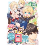 悪役のご令息のどうにかしたい日常 【連載版】（37・38）（一迅社） [電子書籍]
