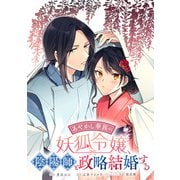 あやかし華族の妖狐令嬢、陰陽師と政略結婚する 【連載版】（7）（一迅社） [電子書籍]