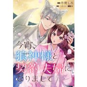 今宵、狼神様と契約夫婦になりまして 【連載版】（3）（一迅社） [電子書籍]