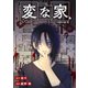 変な家 【連載版】（21）前編（一迅社） [電子書籍]