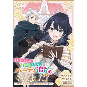 イチャつくのに邪魔だからとパーティ追放されました！～それなら不労所得目指して賃貸経営いたします～ 【連載版】（4）（一迅社） [電子書籍]