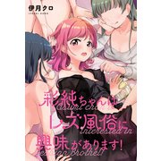 彩純ちゃんはレズ風俗に興味があります！ 連載版（26）（一迅社） [電子書籍]