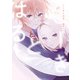 こーきとはる【電子限定描き下ろし漫画付き】（一迅社） [電子書籍]
