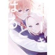 こーきとはる【電子限定描き下ろし漫画付き】（一迅社） [電子書籍]