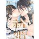 俺たち新婚なので（一迅社） [電子書籍]