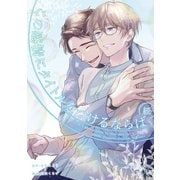 続・この感情にタイトルをつけるならば（2）（一迅社） [電子書籍]