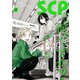 SCPって何ですか？（2）【イラスト特典付】（一迅社） [電子書籍]