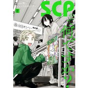 SCPって何ですか？（2）【イラスト特典付】（一迅社） [電子書籍]