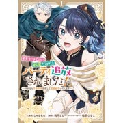イチャつくのに邪魔だからとパーティ追放されました！～それなら不労所得目指して賃貸経営いたします～（1）【イラスト特典付】（一迅社） [電子書籍]