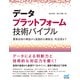 データプラットフォーム技術バイブル ～要素技術の解説から実践的な構築法、利活用まで ～（マイナビ出版） [電子書籍]