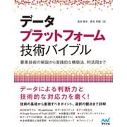 データプラットフォーム技術バイブル ～要素技術の解説から実践的な構築法、利活用まで ～（マイナビ出版） [電子書籍]