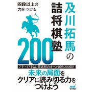 四段以上の力をつける 及川拓馬の詰将棋塾200（マイナビ出版） [電子書籍]