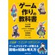 ゲーム作りの教科書（三才ブックス） [電子書籍]
