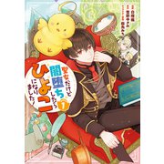 【期間限定価格 2025年3月27日まで】聖女だけど闇堕ちしたらひよこになりました！＠COMIC 第1巻（TOブックス） [電子書籍]