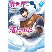 【期間限定価格 2025年3月27日まで】異世界に落とされた・・・浄化は基本！＠COMIC 第5巻（TOブックス） [電子書籍]