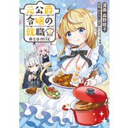 【期間限定閲覧 無料お試し版 2025年3月27日まで】元公爵令嬢の就職＠COMIC 第2巻（TOブックス） [電子書籍]