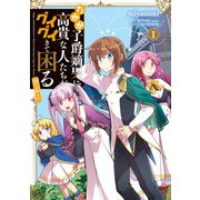【期間限定閲覧 無料お試し版 2025年3月27日まで】たかが子爵嫡男に高貴な人たちがグイグイきて困る＠COMIC 第1巻（TOブックス） [電子書籍]
