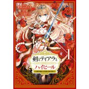 【期間限定閲覧 無料お試し版 2025年3月27日まで】剣とティアラとハイヒール～公爵令嬢には英雄の魂が宿る～＠COMIC 第1巻（TOブックス） [電子書籍]