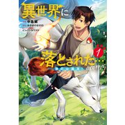 【期間限定閲覧 無料お試し版 2025年3月27日まで】異世界に落とされた・・・浄化は基本！＠COMIC 第1巻（TOブックス） [電子書籍]