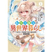 【期間限定閲覧 無料お試し版 2025年3月27日まで】転生大魔女の異世界暮らし～古代ローマ風国家で始める魔法研究～＠COMIC 第1巻（TOブックス） [電子書籍]