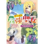 【単話版】がんばれ農強聖女～聖女の地位と婚約者を奪われた令嬢の農業革命日誌～＠COMIC 第25話（TOブックス） [電子書籍]