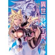 異世界NTR～親友のオンナを最強スキルで堕とす方法～【分冊版】 53（秋田書店） [電子書籍]