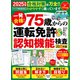 晋遊舎ムック 一発合格！ 75歳からの 運転免許認知機能検査2025年版（晋遊舎） [電子書籍]